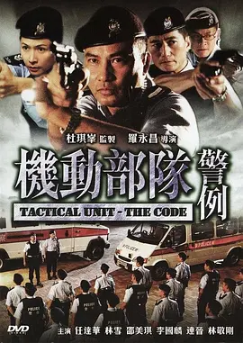 机动部队—警例[电影解说]海报
