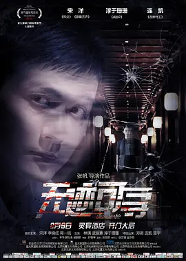 无迹可寻2018海报