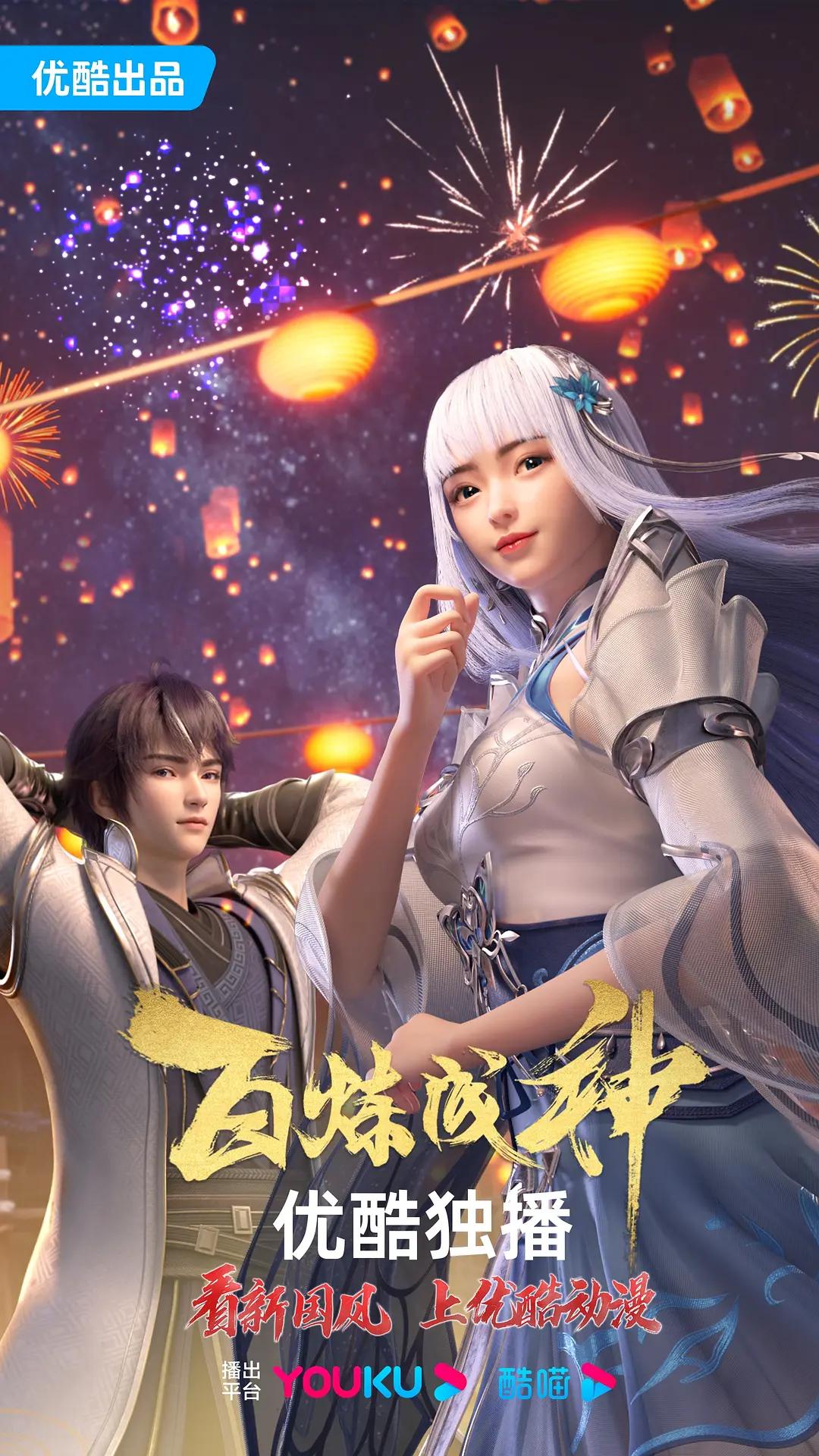 百炼成神海报