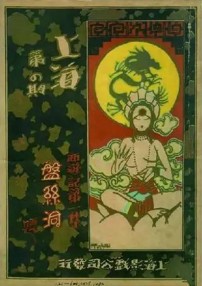 盘丝洞1927海报
