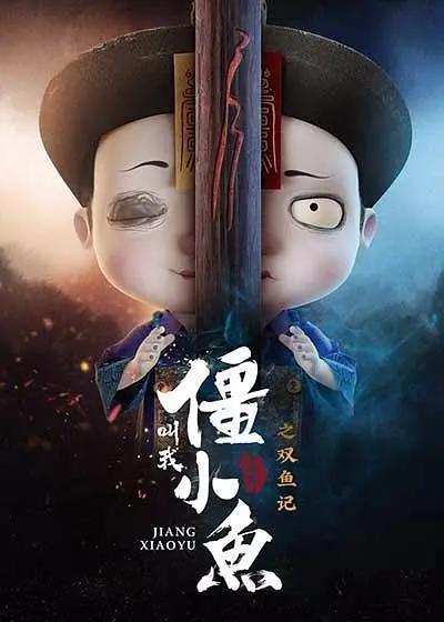 叫我僵小鱼叙缘篇第二季海报
