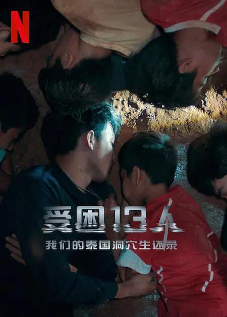 被困的13人:我们如何在泰国洞穴中幸存海报