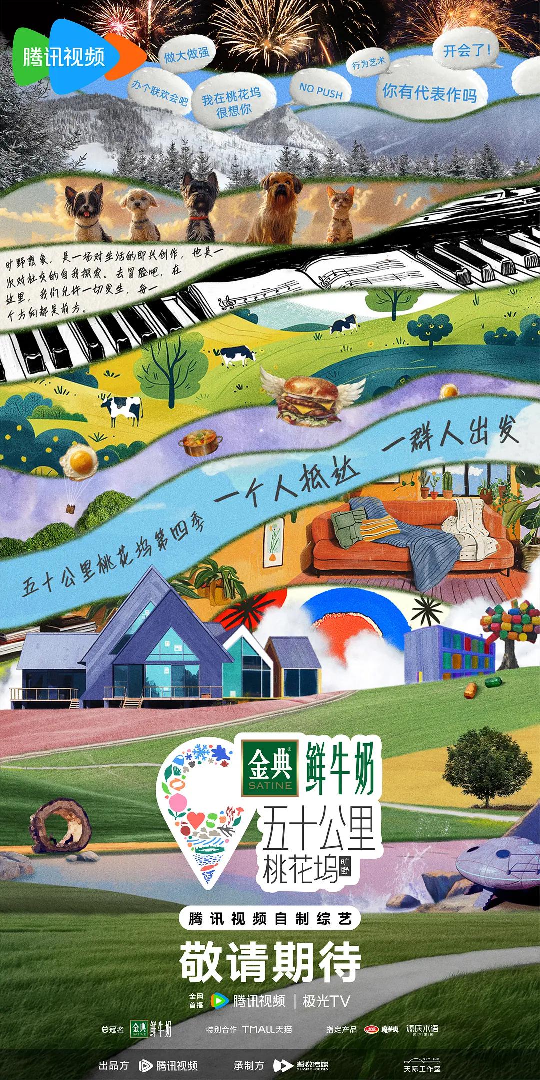 五十公里桃花坞4海报