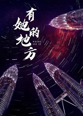 有她的地方海报