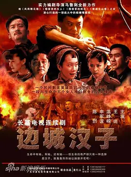 边城汉子海报