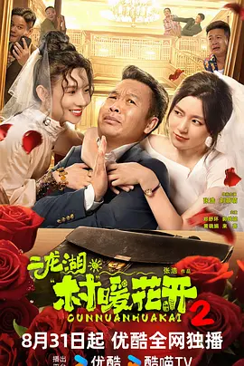 二龙湖·村暖花开2海报