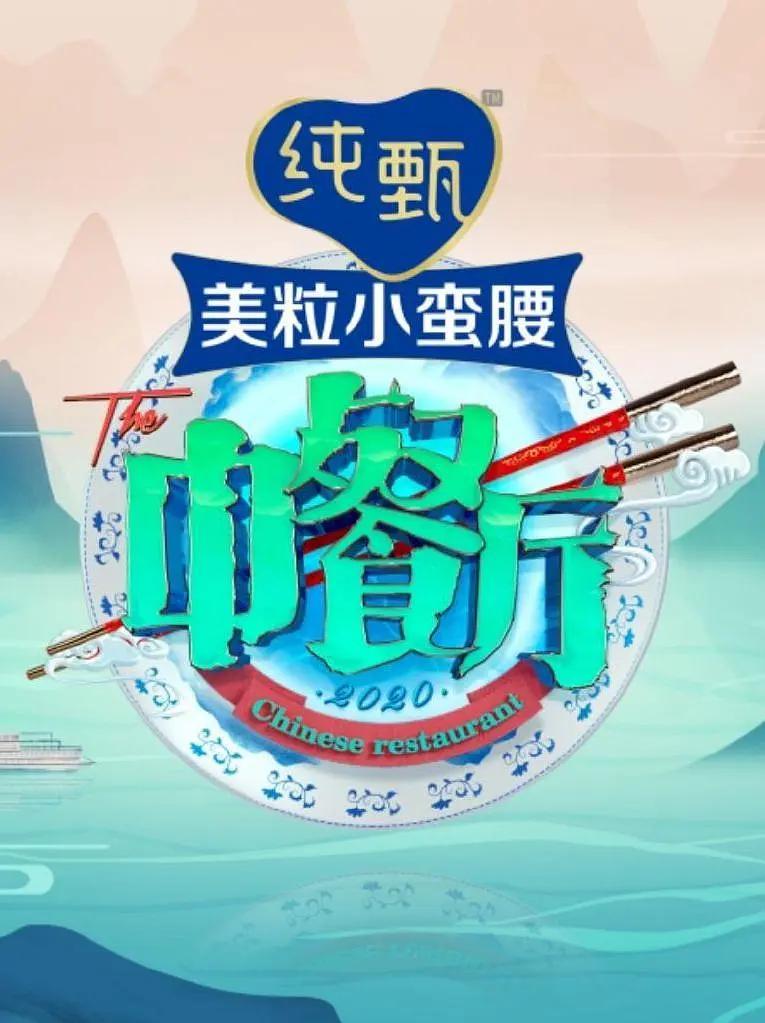 中餐厅第五季海报