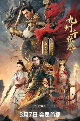 九州千秋令[电影解说]海报