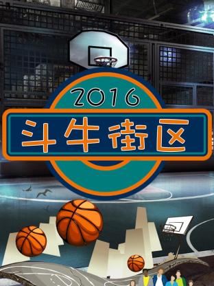斗牛街区2016海报
