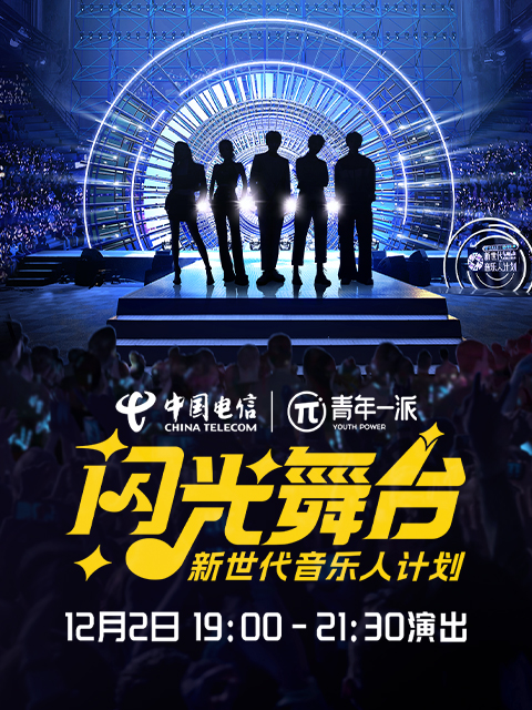 新世代音乐人闪光舞台海报