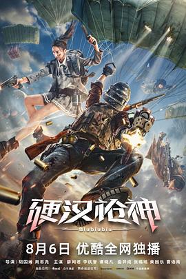 硬汉枪神[电影解说]海报