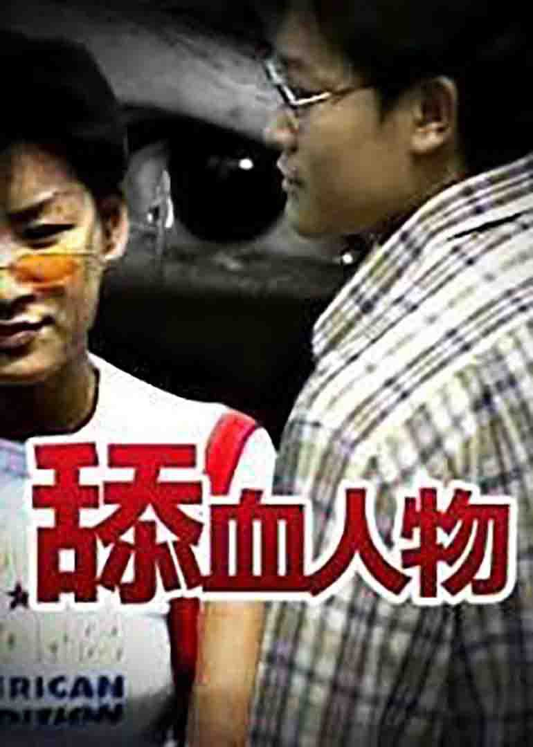 舔血人物海报