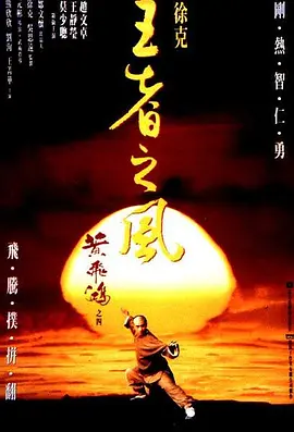 黄飞鸿之四：王者之风[电影解说]海报