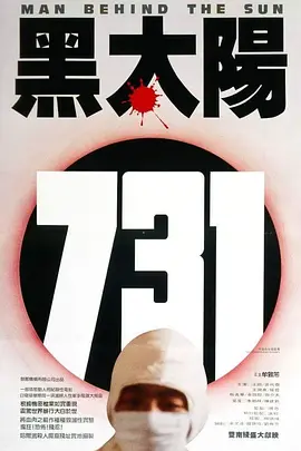 黑太阳731(1988)[电影解说]海报