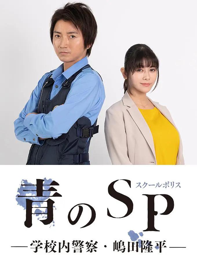 青之SP─学校内警察・嶋田隆平─海报