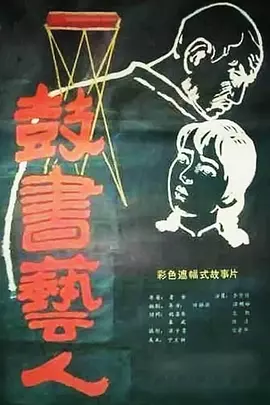 鼓书艺人[电影解说]海报