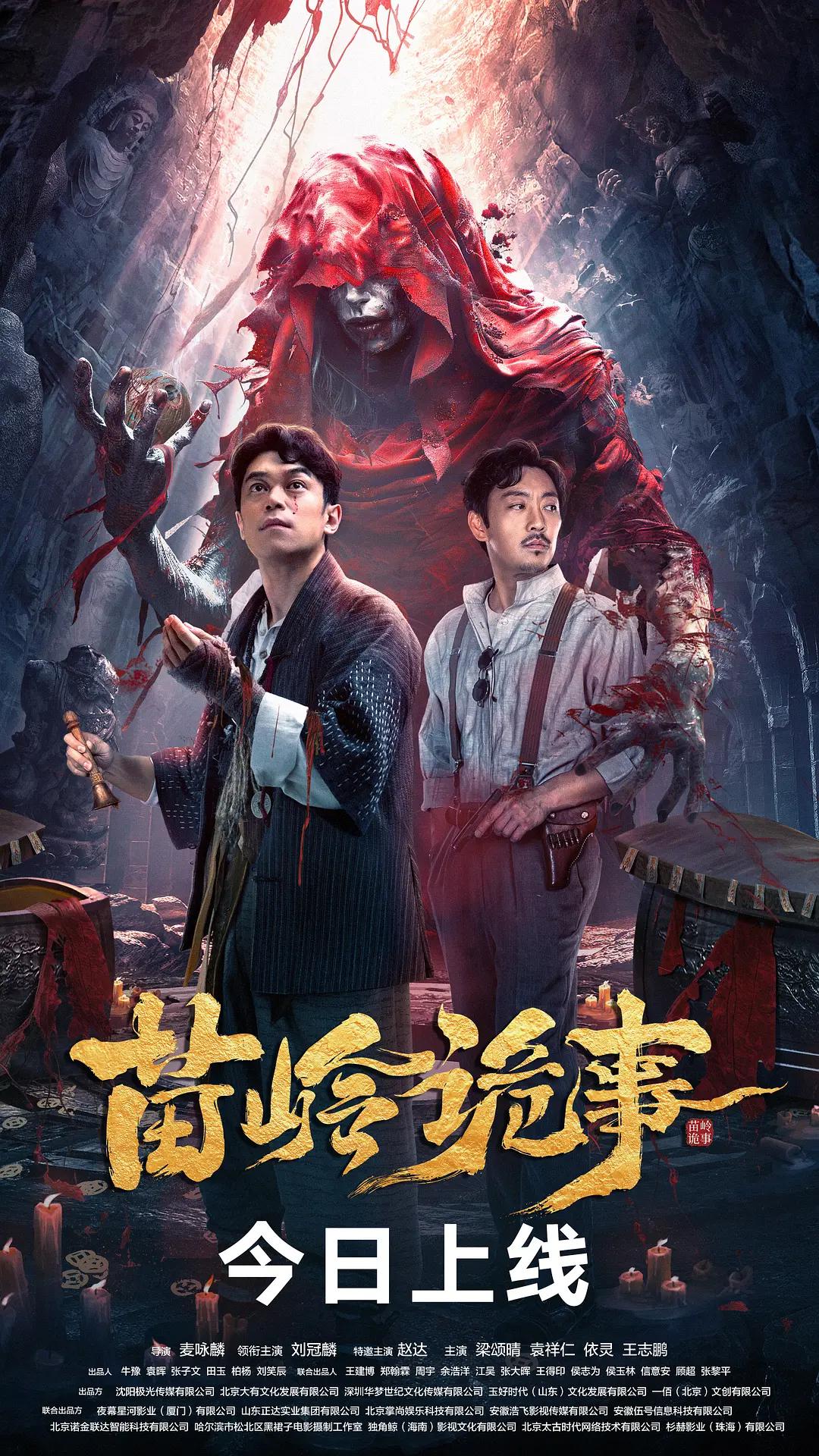 苗岭诡事海报