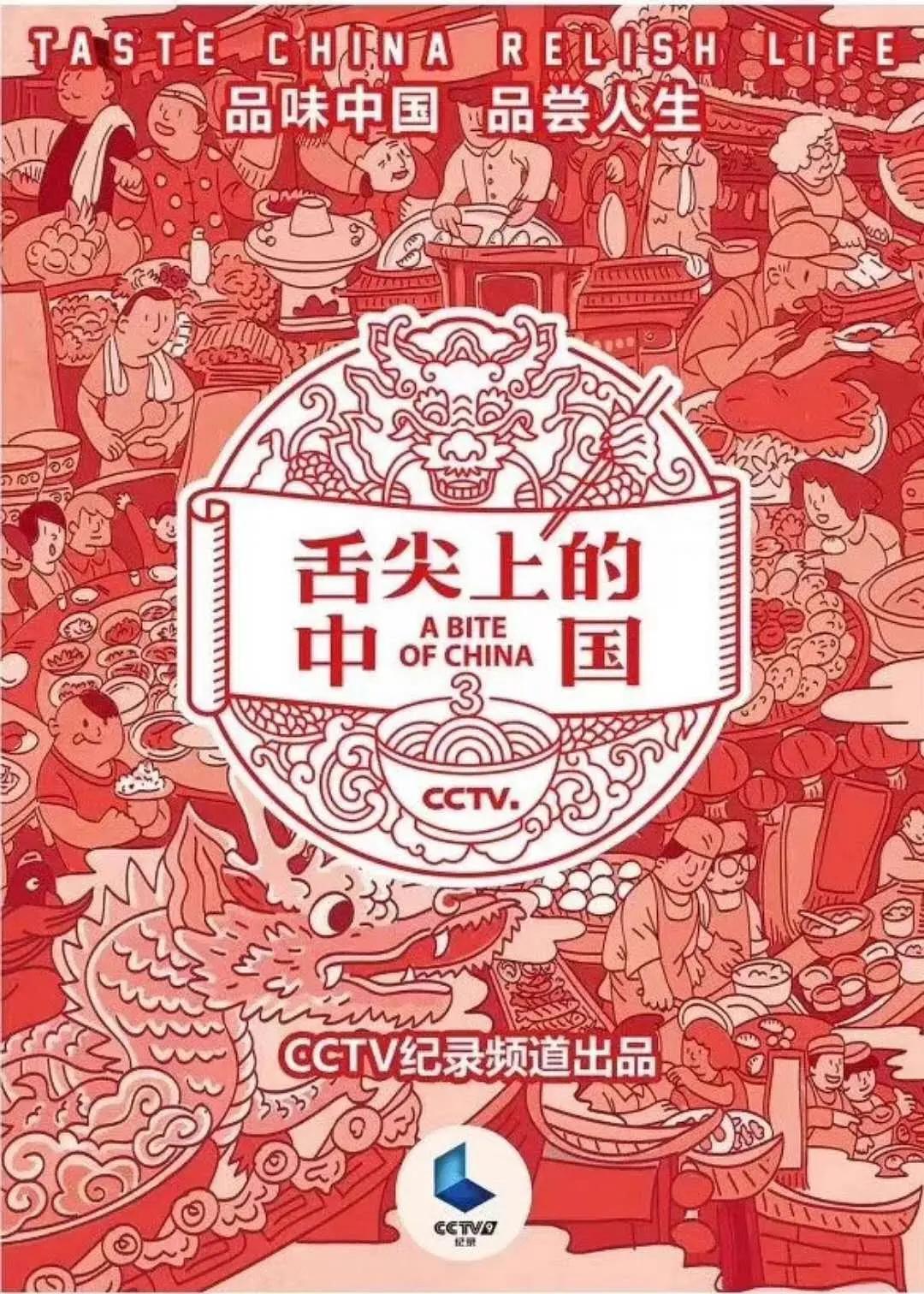 舌尖上的中国第三季海报