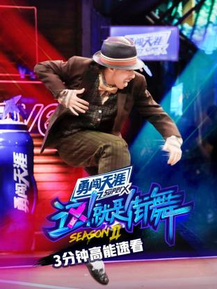 街舞2 3分钟高能速看海报
