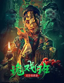 民俗怪闻录之诡戏班[电影解说]海报