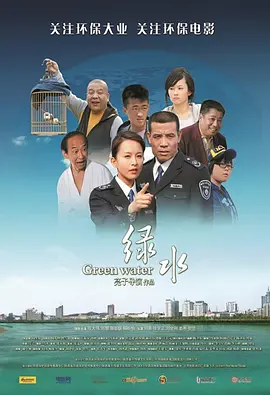 绿水2010海报
