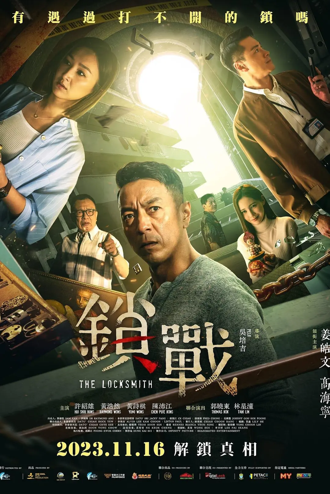 锁战2023海报
