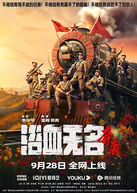 浴血无名·奔袭[电影解说]海报