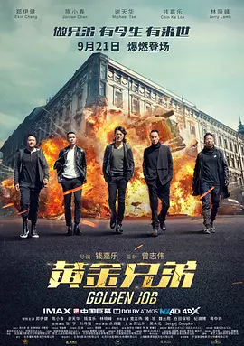 黄金兄弟[电影解说]海报