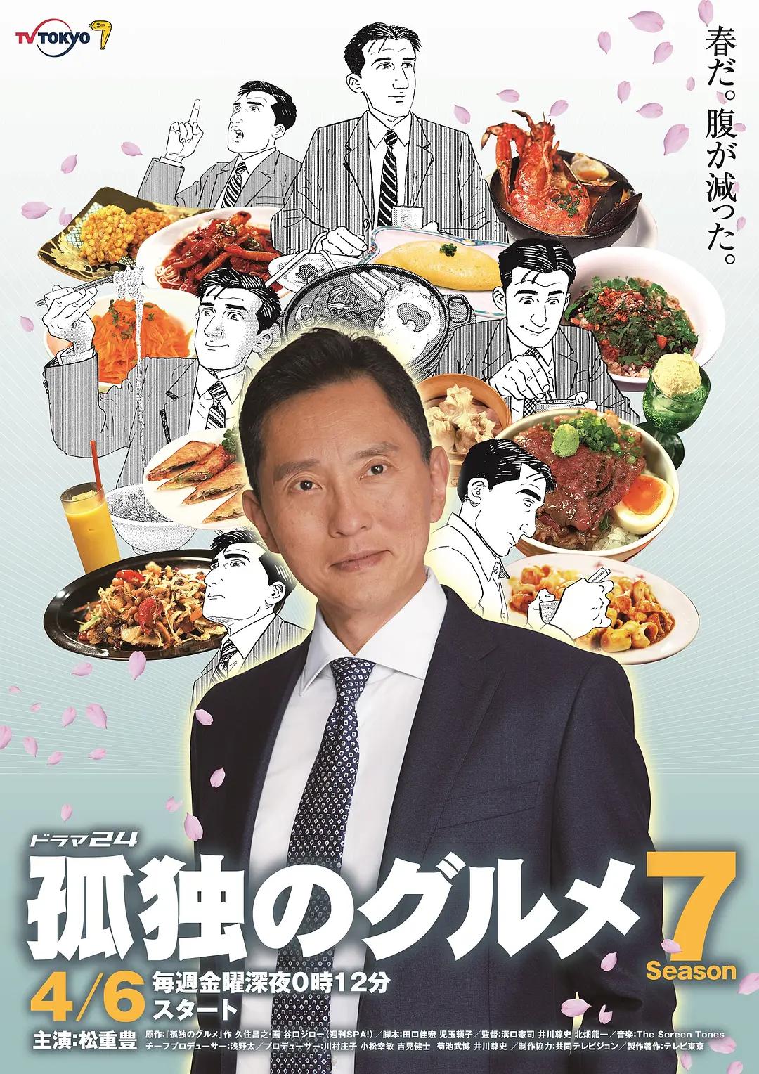 孤独的美食家第七季海报