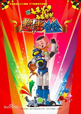 新大头儿子和小头爸爸之超能爸爸[电影解说]海报