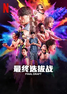 最后复活战海报