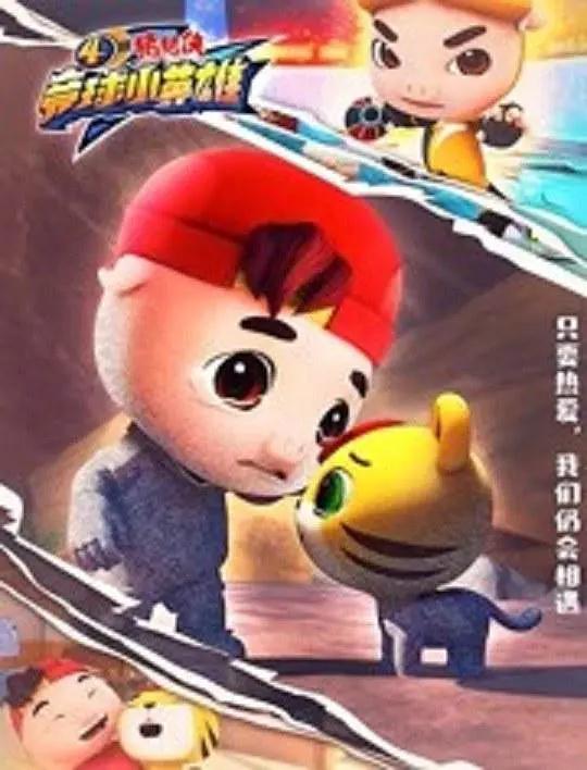 猪猪侠之竞球小英雄4海报