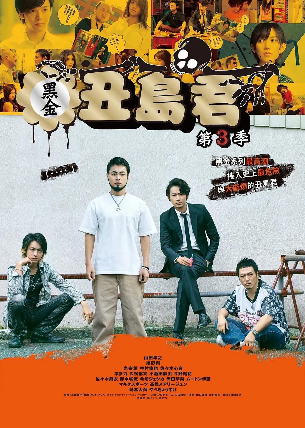 暗金丑岛君第三季海报