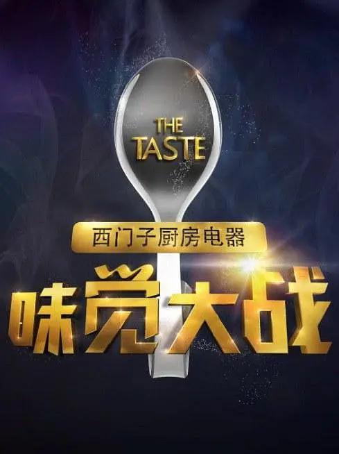味觉大战海报