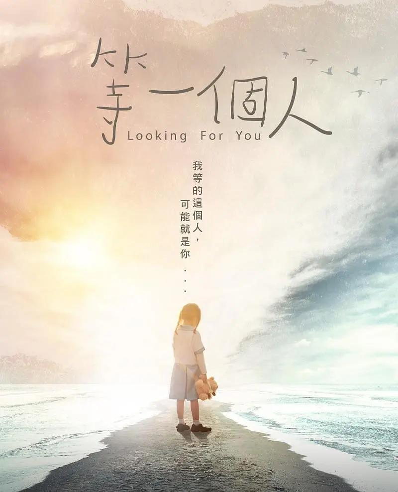 等一个人2021海报