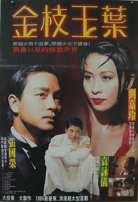 金枝玉叶1994[电影解说]海报