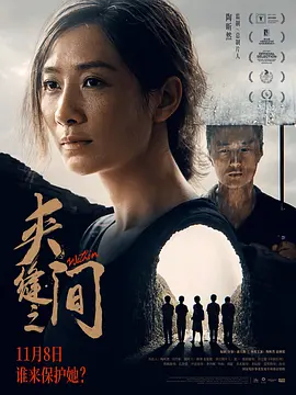 夹缝之间海报