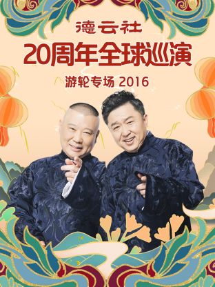 德云社20周年全球巡演游轮专场2016海报