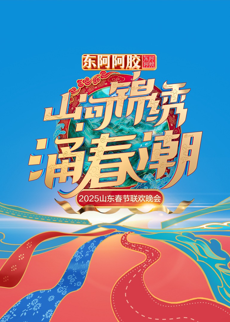 2025山东春节联欢晚会海报