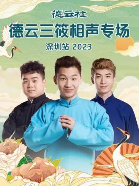 德云社德云三筱相声专场深圳站2023海报