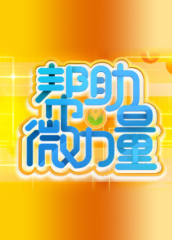帮助微力量2011海报