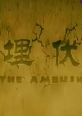 埋伏2011海报