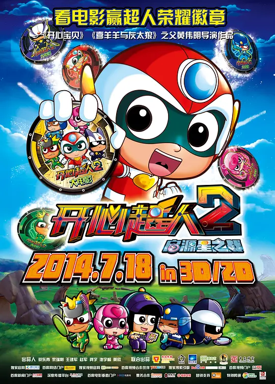 开心超人2：启源星之战[电影解说]海报