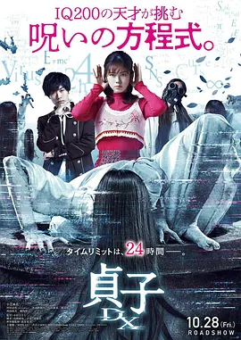 贞子DX[电影解说]海报