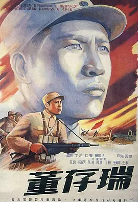 董存瑞[电影解说]海报