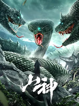 山神2021[电影解说]海报
