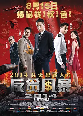 反贪风暴2014[电影解说]海报