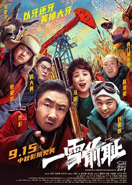 一雪前耻[电影解说]海报