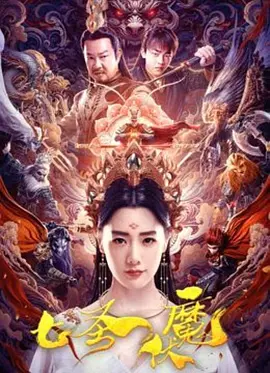 七圣伏魔[电影解说]海报