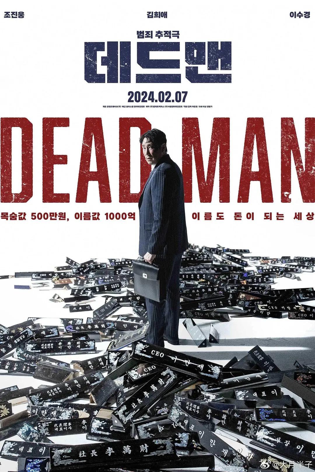 死人2024海报
